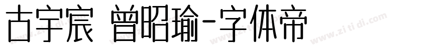 古宇宸 曾昭瑜字体转换